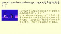 ս,&quot;All your base are belong to us&quot;仰