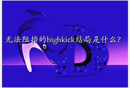 ޷赲highkickʲô