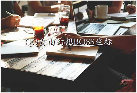 QQɻBOSS