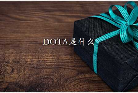 DOTAʲô