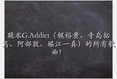 G.Addict|ԣµơءܥһ棩и