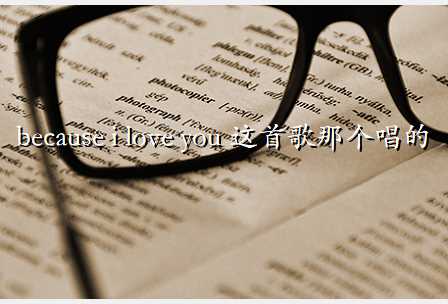 because i love you ׸Ǹ