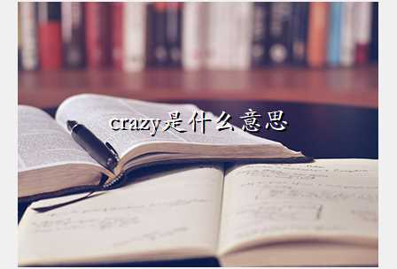 crazyʲô˼