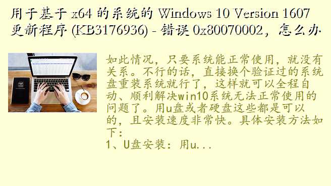 ڻ x64 ϵͳ Windows 10 Version 1607 ³ (KB3176936) -  0x80070002ô